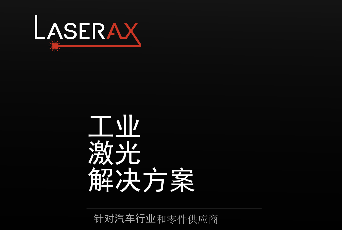 国际知名工业激光处理技术品牌