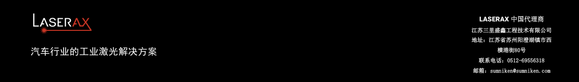 国际知名工业激光处理技术品牌
