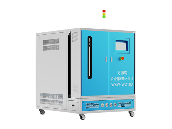 多通道压铸水温机